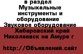  в раздел : Музыкальные инструменты и оборудование » Звуковое оборудование . Хабаровский край,Николаевск-на-Амуре г.